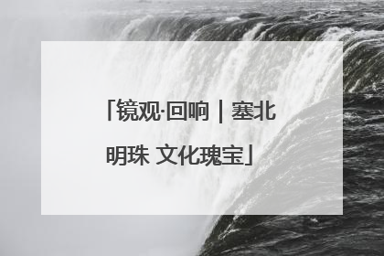 镜观·回响｜塞北明珠 文化瑰宝