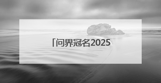问界冠名2025年全国艺术体操锦标赛 以智慧科技点亮艺术体操之美