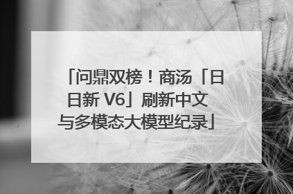 问鼎双榜！商汤「日日新 V6」刷新中文与多模态大模型纪录