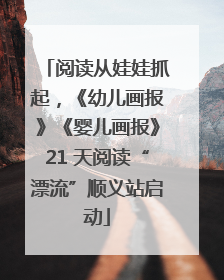 阅读从娃娃抓起，《幼儿画报》《婴儿画报》21 天阅读“漂流”顺义站启动