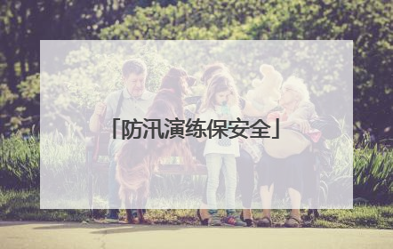 防汛演练保安全