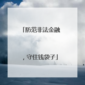 防范非法金融，守住钱袋子