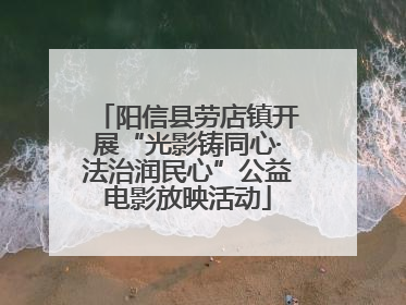 阳信县劳店镇开展“光影铸同心·法治润民心”公益电影放映活动