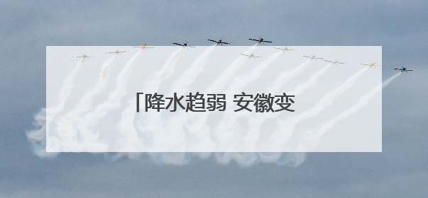 降水趋弱 安徽变更暴雨蓝色预警