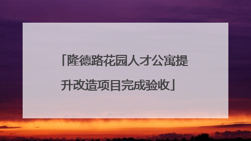 隆德路花园人才公寓提升改造项目完成验收