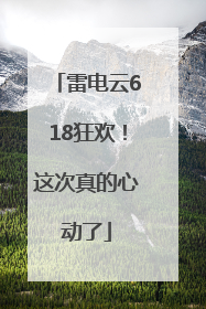 雷电云618狂欢！这次真的心动了