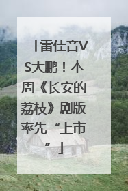 雷佳音VS大鹏！本周《长安的荔枝》剧版率先“上市”