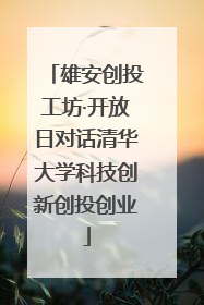 雄安创投工坊·开放日对话清华大学科技创新创投创业