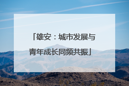 雄安：城市发展与青年成长同频共振