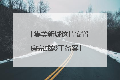 集美新城这片安置房完成竣工备案