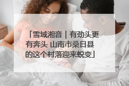 雪域湘音｜有劲头更有奔头 山南市桑日县的这个村落迎来蜕变