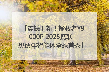 震撼上新！拯救者Y9000P 2025携联想伙伴智能体全球首秀