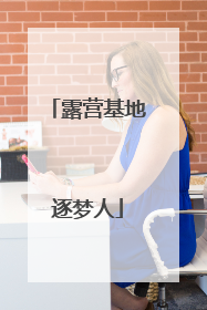 露营基地逐梦人