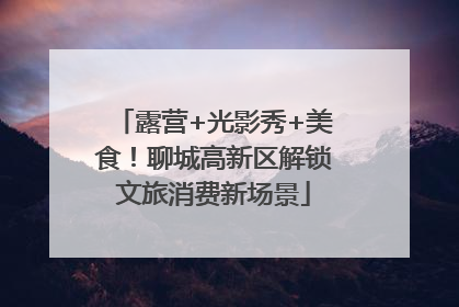 露营+光影秀+美食！聊城高新区解锁文旅消费新场景