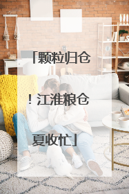颗粒归仓！江淮粮仓夏收忙