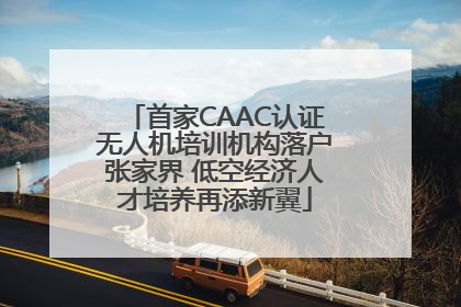 首家CAAC认证无人机培训机构落户张家界 低空经济人才培养再添新翼