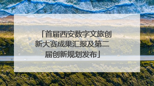 首届西安数字文旅创新大赛成果汇报及第二届创新规划发布