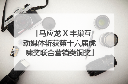 马应龙 X 丰巢互动媒体斩获第十六届虎啸奖联合营销类铜奖