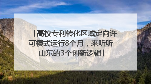 高校专利转化区域定向许可模式运行8个月，来听听山东的3个创新逻辑