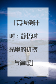 高考倒计时：静悟时光里的拼搏与温暖
