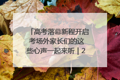 高考落幕新程开启 考场外家长们的这些心声一起来听｜2025四川高考
