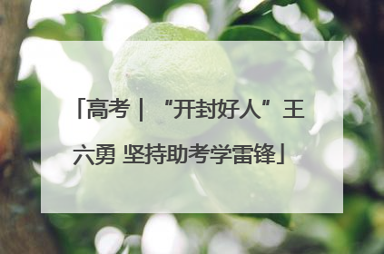 高考｜“开封好人”王六勇 坚持助考学雷锋