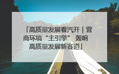 高质量发展看汽开｜营商环境“主引擎” 轰响高质量发展新赛道