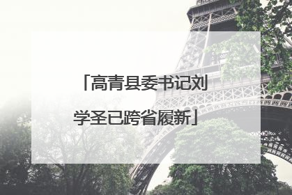 高青县委书记刘学圣已跨省履新