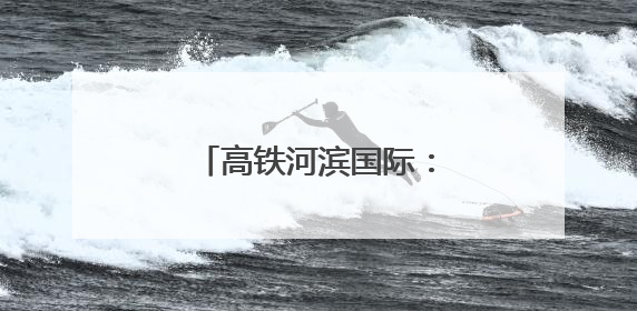 高铁河滨国际：打造省会济南高铁产业总部基地