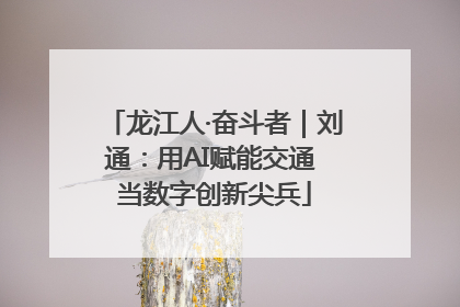 龙江人·奋斗者｜刘通：用AI赋能交通 当数字创新尖兵