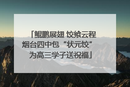 鲲鹏展翅 饺飨云程 烟台四中包“状元饺” 为高三学子送祝福