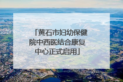 黄石市妇幼保健院中西医结合康复中心正式启用
