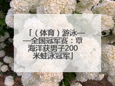 （体育）游泳——全国冠军赛：覃海洋获男子200米蛙泳冠军