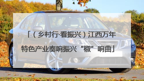 （乡村行·看振兴）江西万年特色产业奏响振兴“椒”响曲