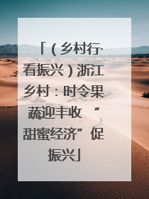 （乡村行·看振兴）浙江乡村：时令果蔬迎丰收 “甜蜜经济”促振兴