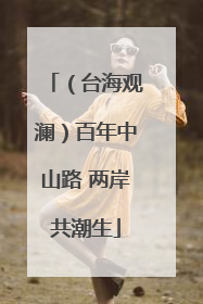 （台海观澜）百年中山路 两岸共潮生