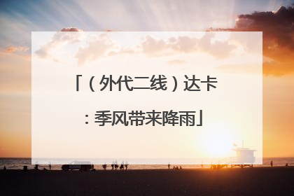 （外代二线）达卡：季风带来降雨