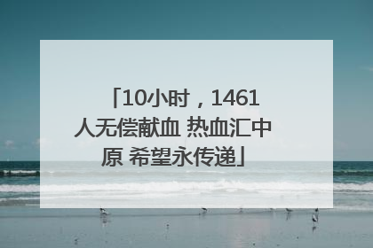 10小时，1461人无偿献血 热血汇中原 希望永传递