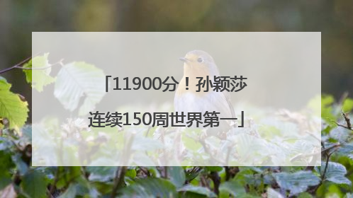 11900分！孙颖莎连续150周世界第一
