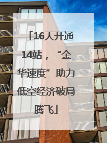 16天开通14站，“金华速度”助力低空经济破局腾飞