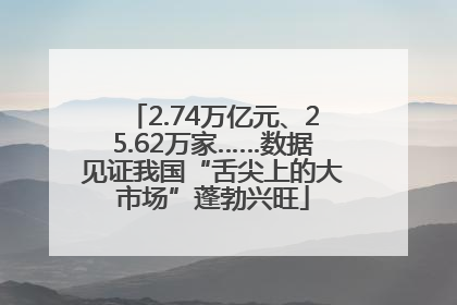 2.74万亿元、25.62万家……数据见证我国“舌尖上的大市场”蓬勃兴旺