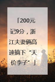 200元记9分，浙江夫妻俩高速摘下“天价李子”
