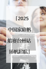 2025中国家庭帆船赛台州站扬帆起航