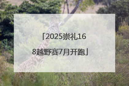 2025崇礼168越野赛7月开跑
