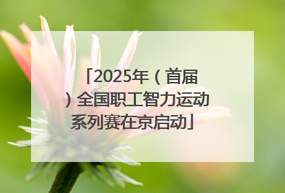 2025年（首届）全国职工智力运动系列赛在京启动