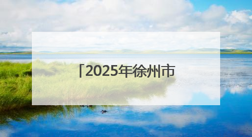 2025年徐州市非物质文化遗产宣传展演展示活动举行