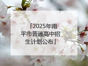 2025年南平市普通高中招生计划公布