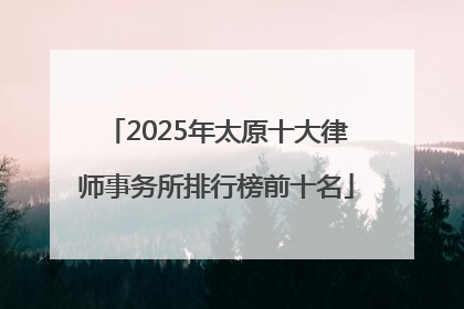 2025年太原十大律师事务所排行榜前十名