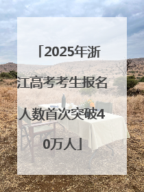 2025年浙江高考考生报名人数首次突破40万人