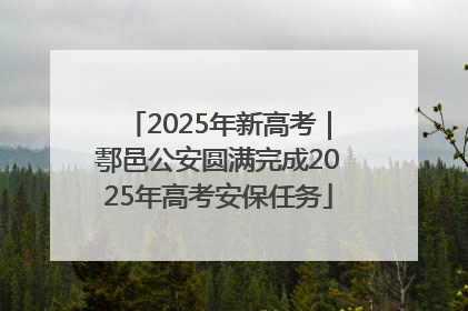 2025年新高考｜鄠邑公安圆满完成2025年高考安保任务